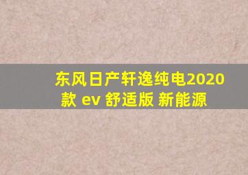 东风日产轩逸纯电2020款 ev 舒适版 新能源